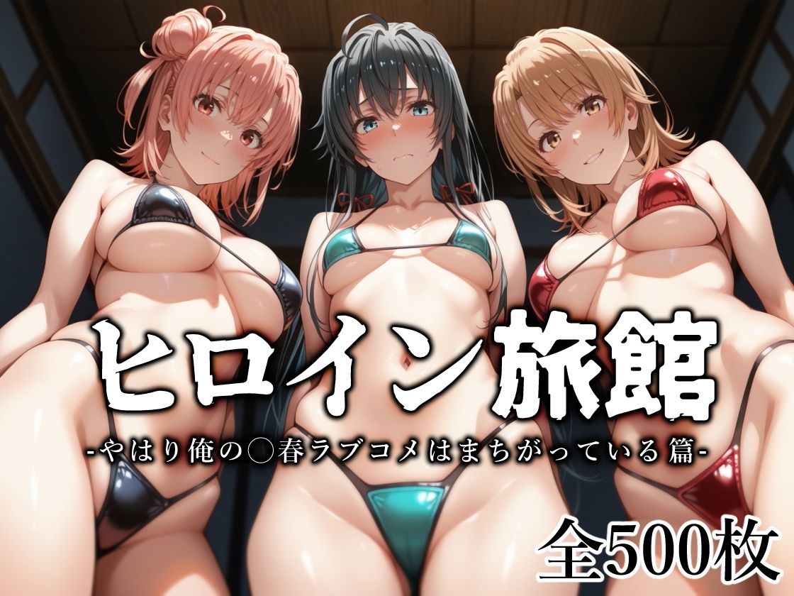 サンプル画像1:ヒロイン旅館 -やはり俺の◯春ラブコメはまちがっている篇-(愛玩ファクトリー) [d_562536]