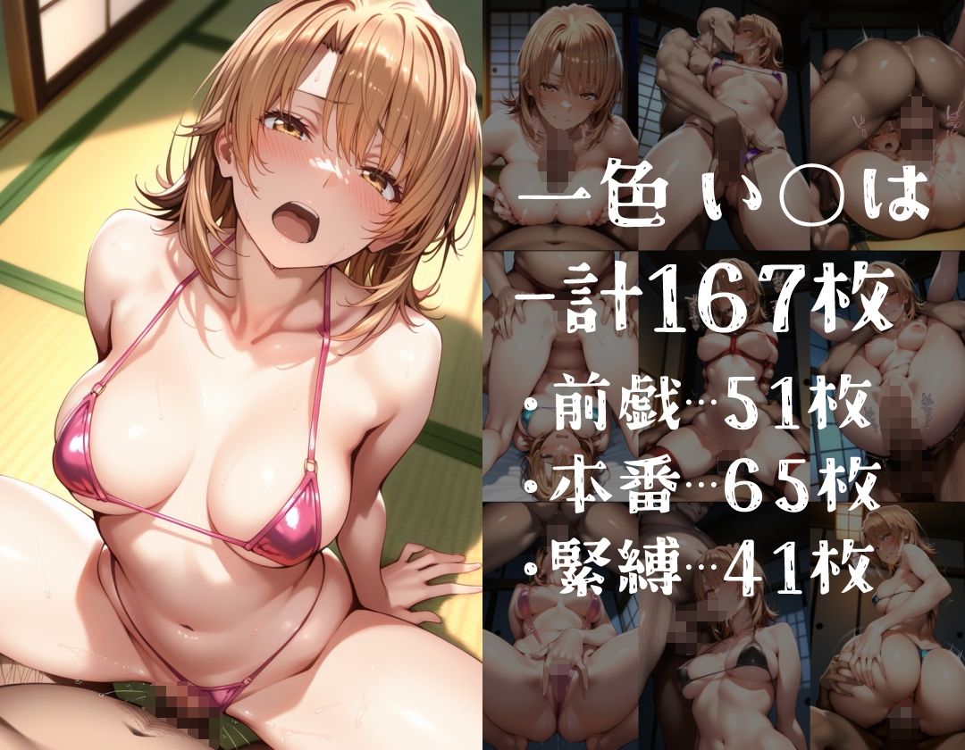 サンプル画像5:ヒロイン旅館 -やはり俺の◯春ラブコメはまちがっている篇-(愛玩ファクトリー) [d_562536]