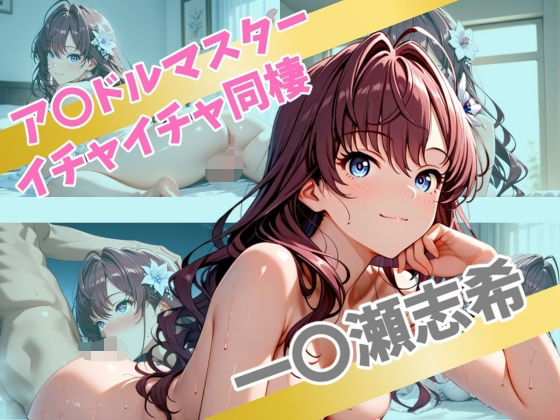 ア〇ドルマスター イチャイチャ同棲 一〇瀬志希【Secret☆Connection】