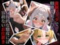 囚われヒロインズ ア〇シアと〇城小猫編