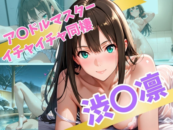 ア〇ドルマスター イチャイチャ同棲 渋〇凛【Secret☆Connection】