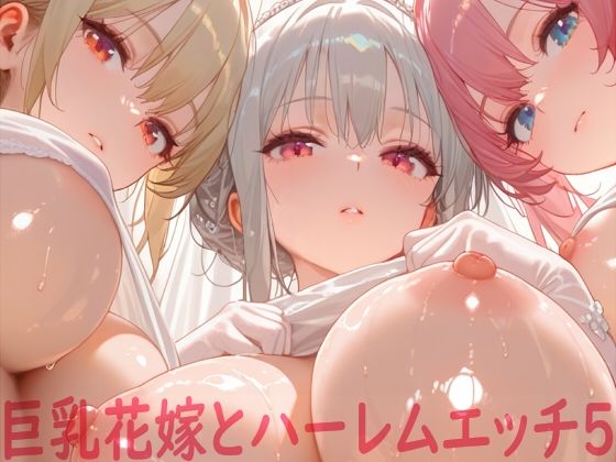 巨乳花嫁とハーレムエッチ5【Shotgun Bride】