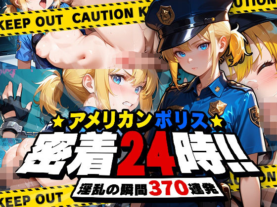 アメリカンポリス密着24時！