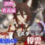 崩スタからケモミミの停雲が登場！調教からイチャラブまで揃えた動画総集編