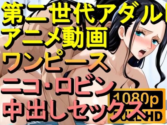 【ROAN032】ニコ・ロビン (ワンピース ONE PIECE)中出しセックス「アダルトアニメ動画のアルゴリズム第二世代と動画編集を改良!!」【ローズ志向】