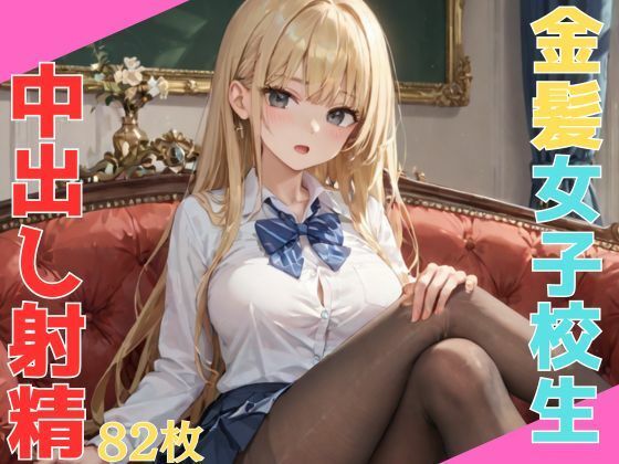 【エロモネア】いきなり服を脱がされる・・・・『生意気なエロい体の巨乳金髪女子校生悪い教師に呼び出され無理矢理中出し射精』