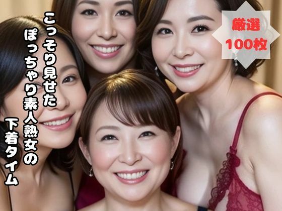こっそり見せた  ぽっちゃり素人熟女のプライベート下着タイム【熟女太郎】