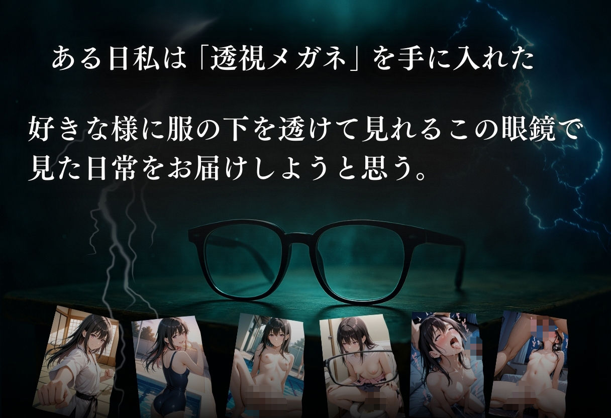 サンプル画像1:透視メガネ×日常 Vo.4(らりるれろ) [d_562733]