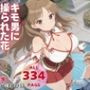 キモ男に操られた花