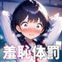 真面目少女 屈辱の羞恥体罰