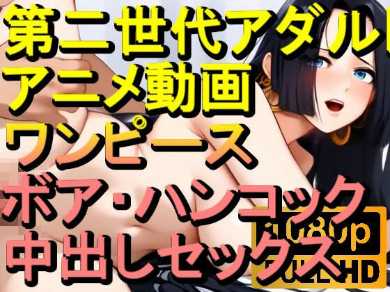 【ROAN033】ボア・ハンコック （ワンピース ONE PIECE）中出しセックス「アダルトアニメ動画のアルゴリズム第二世代と動画編集を改良！！」