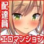 配達先のマンションはエッチな住人ばかりでした！