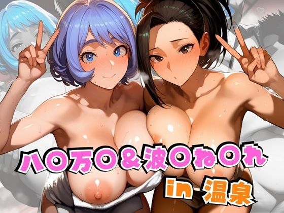 八○万○&波○ね○れin温泉【alchy’s house】