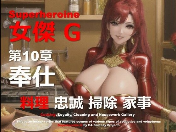スーパーヒロイン G 第10章 〜奉仕〜【DA Fantasy】