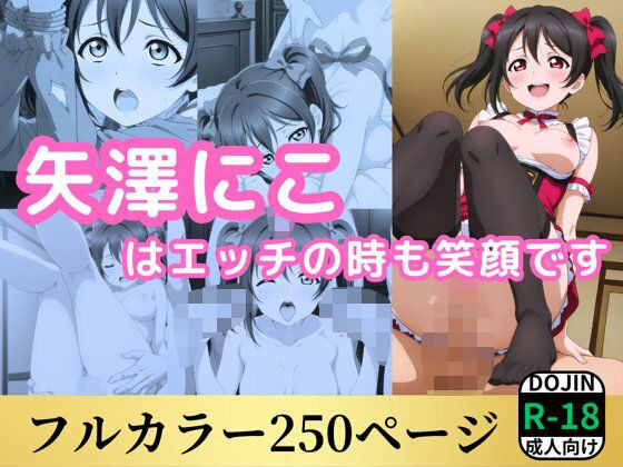 矢澤にこはエッチの時も笑顔です