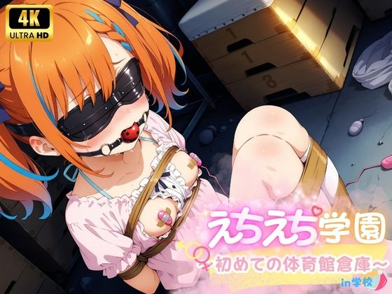 えちえち★学園 〜初めての体育館倉庫〜【少女愛好家倶楽部】