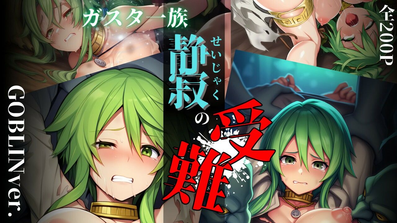 ガスタ一族静寂の受難 GOBLIN ver. 画像1