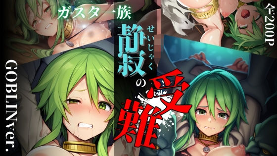 ガスタ一族静寂の受難 GOBLIN ver.