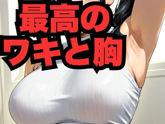 最高のワキと胸【はなはな出版】