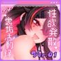 ■Vtuber性欲発散裏垢活動録【Ver.01】