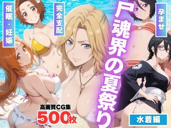 【寝取られ】尸魂界の夏祭り 〜虚に奪われた純潔〜