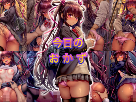 今日のおかず 対◯忍 水城 ◯キカゼ(制服)〜電車編&路地裏編〜【イラスト18区】