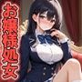 お嬢様女子校生を堕としたい〜清楚な彼女の初めてをもらう