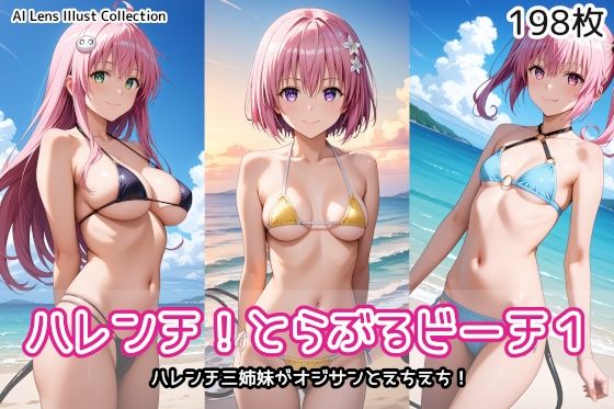 ハレンチ!とらぶるビーチ1【AIれんず】