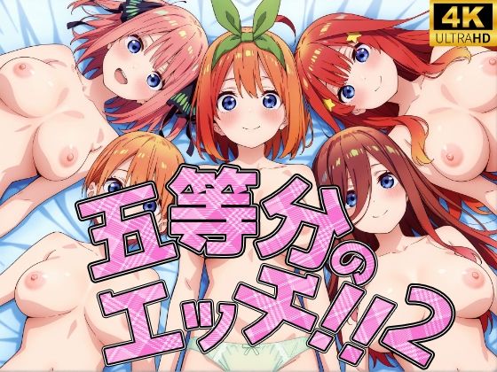 五等分のエッチ2!!【ロリロリ工房】