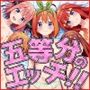 五等分のエッチ2！！