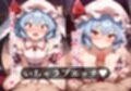 幻想郷交尾録〜レミリア編〜