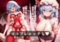 幻想郷交尾録〜レミリア編〜