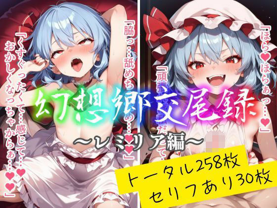 幻想郷交尾録〜レミリア編〜【東方FAP】