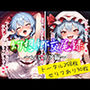幻想郷交尾録〜レミリア編〜