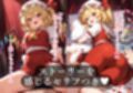 幻想郷交尾録〜フランドール編〜