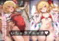 幻想郷交尾録〜フランドール編〜