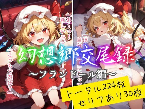 幻想郷交尾録〜フランドール編〜【東方FAP】