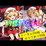 幻想郷交尾録〜フランドール編〜