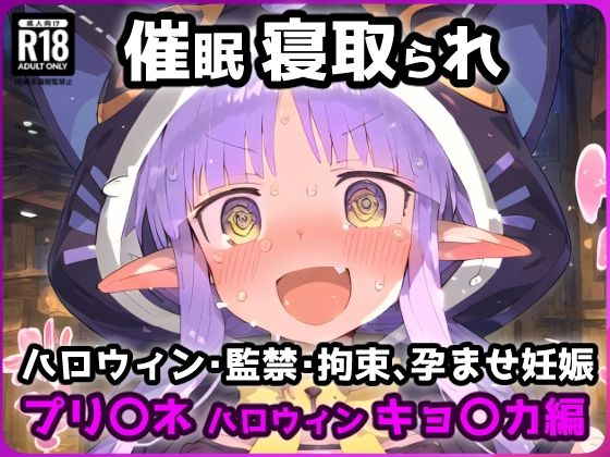 プリ〇ネR キョ〇カ ハロウィンの夜に催〇にかけられハードでえっちなイタズラされちゃうお話。拘束監禁快楽アヘ顔堕ち。