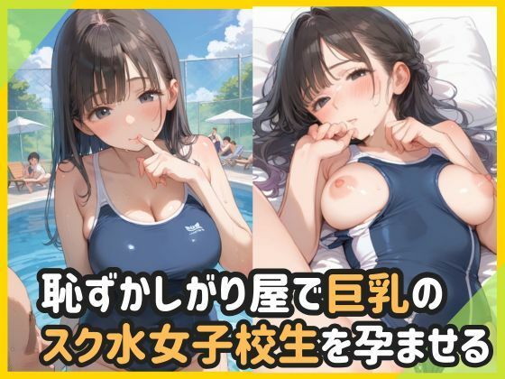 恥ずかしがり屋で巨乳のスク水女子校生を孕ませる【ましゅまろみるく】