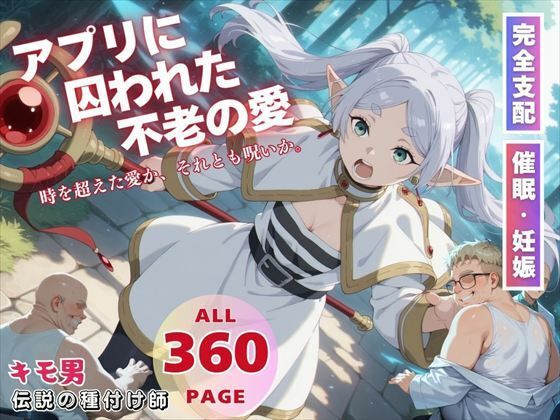 アプリに囚われた不老の愛