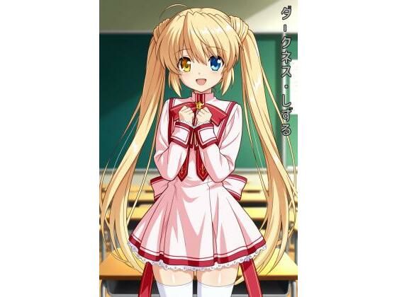 ダークネス・しずる
