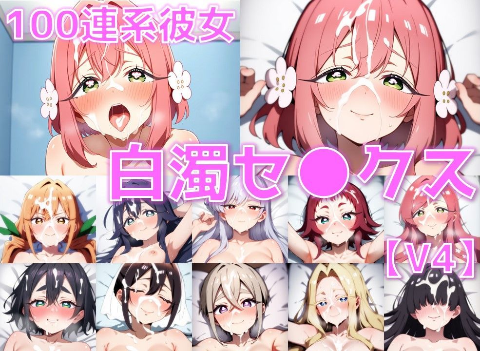 100連系彼女 白濁セ◯クスV4【陰毛あり版】 画像1