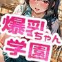 爆乳ちゃん達と過ごすえっちな学園日和
