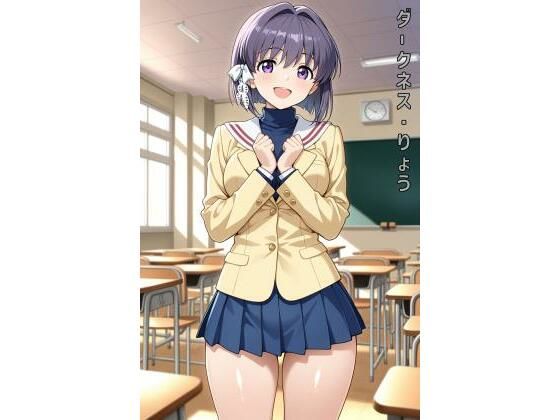 ダークネス・りょう