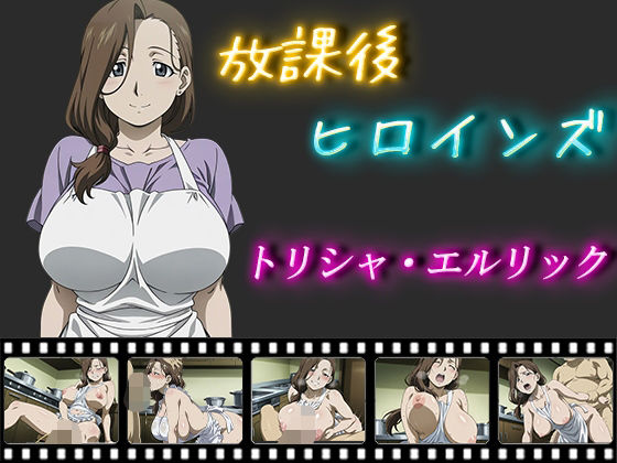 放課後ヒロインズ  トリシャ・エルリック