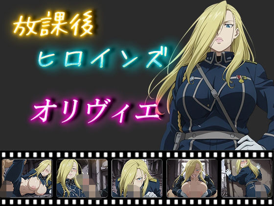 放課後ヒロインズ オリヴィエ・ミラ・アームストロング【ヒロイン turbo type D】