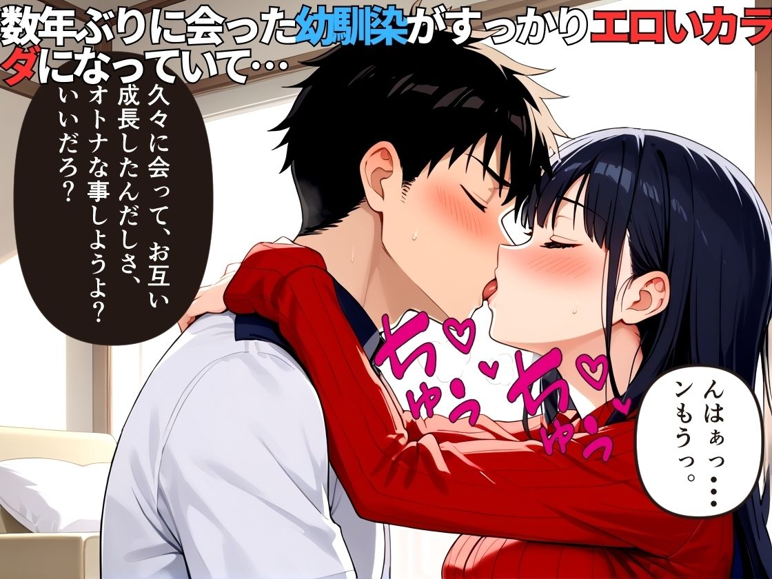 幼馴染と久々に会ったら成長したカラダになっていてムラッとして中出しした〜数年ぶりの再会でするオトナなアソビ〜【女子校生】【500枚】【孕ませ】【NTR】【巨乳】 画像2