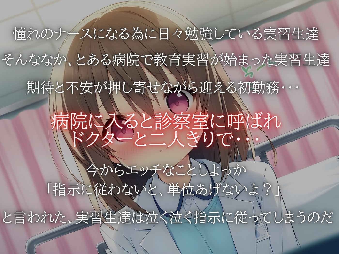 サンプル画像1:悪質ドクターに犯●れた看護実習生達1(変態ドクター) [d_563061]
