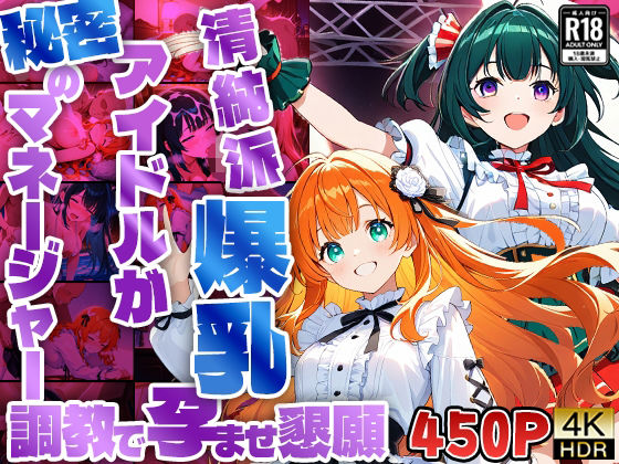 【450枚収録】清純派爆乳アイドルが秘密のマネージャー調教で孕ませ懇願【4K】